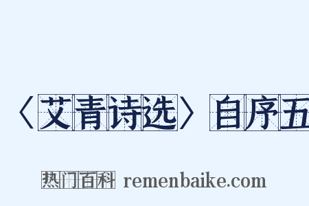 〈艾青诗选〉自序五是什么意思的图片